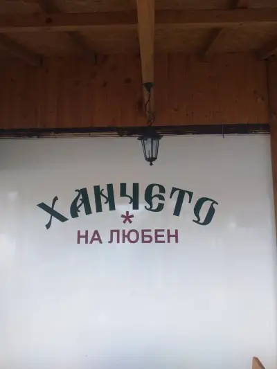 Ханчето на Любен