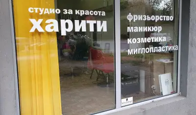 Студио за красота "Харити"
