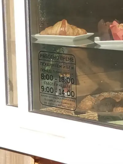 Пекарна Еж и Беж