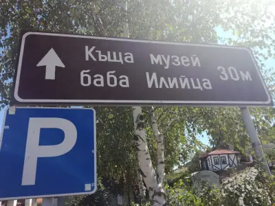 Къща музей "Баба Илийца"