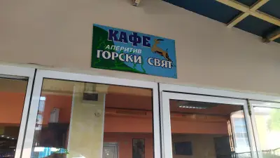 Кафе аперитив "Горски свят"