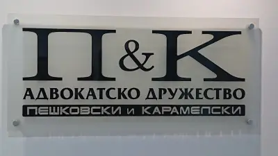 Адвокатско дружество "Пешковски и Карамелски"