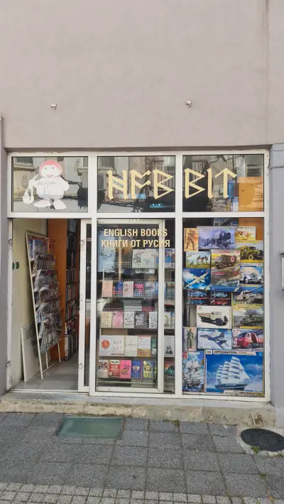 Книжарница Хобит