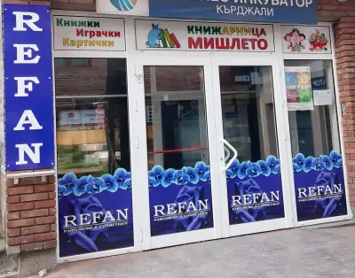 КНИЖАРНИЦА МИШЛЕТО И ПАРФЮМЕРИЯ РЕФАН