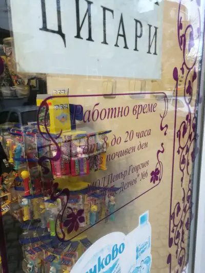 Магазин „Бонбониера”