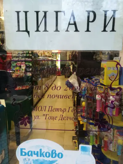 Магазин „Бонбониера”
