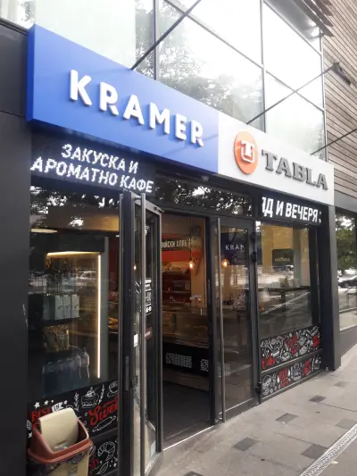 Сладкарница Крамер