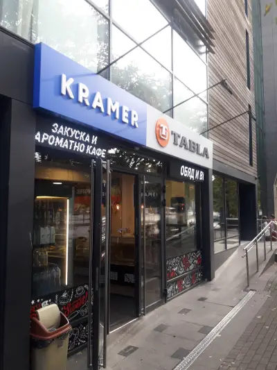 Сладкарница Крамер