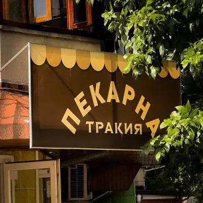 Пекарна Тракия