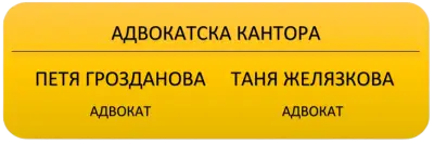 Адвокатска кантора Грозданова и Желязкова