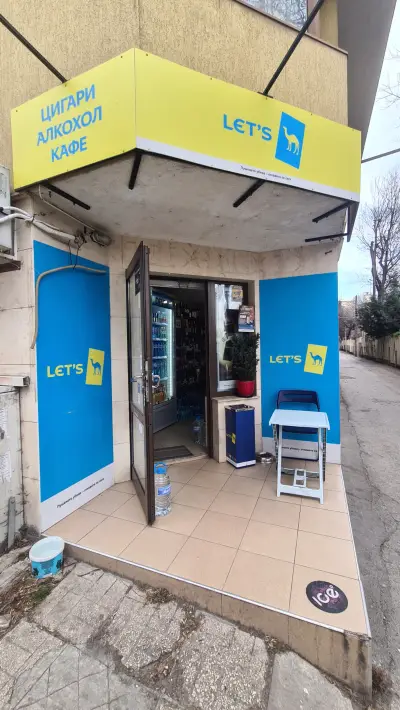Магазин за Алкохол и Цигари