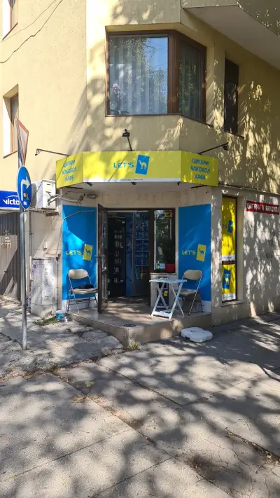 Магазин за Алкохол и Цигари