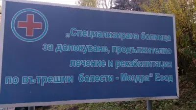 Специализирана болница за продължително лечение и рехабилитация по вътрешни болести - Мездра