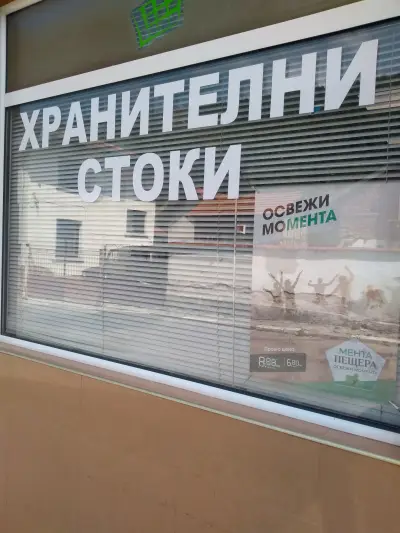 Мини маркет