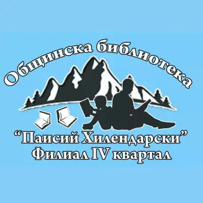Общинска библиотека "Паисий Хилендарски"