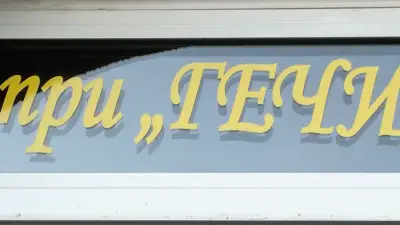 Магазин "При Гечи"