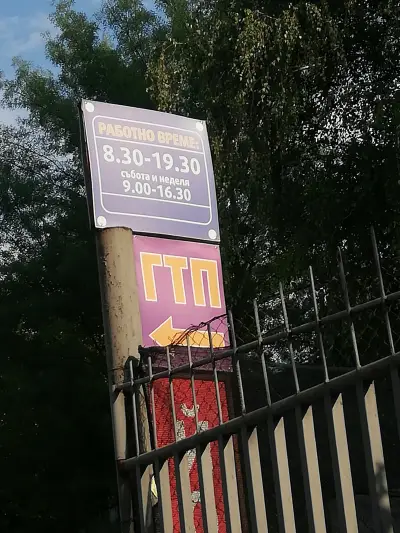 ГТП и автомивка