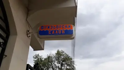 Фризьорски Салон Данжен