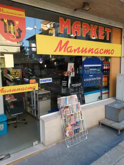 Малипасто ЕООД