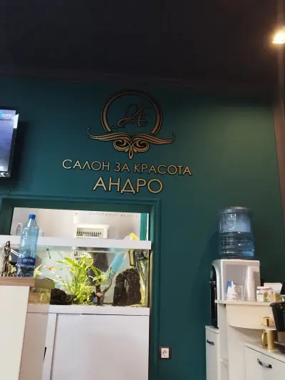 Салон за красота „Андро“