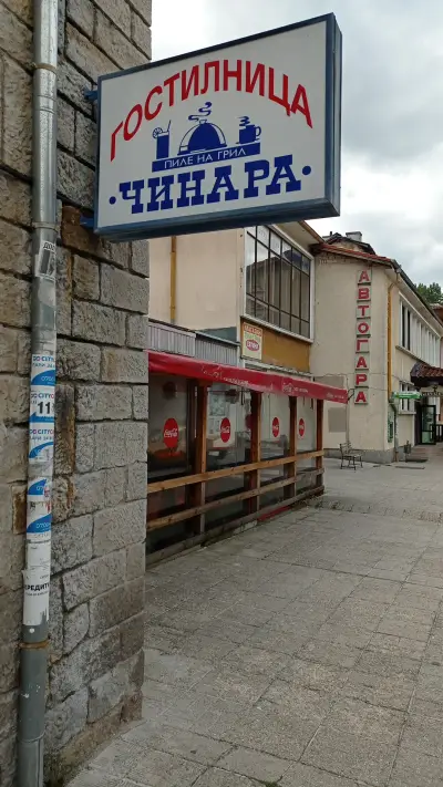 Гостилница „Чинара“