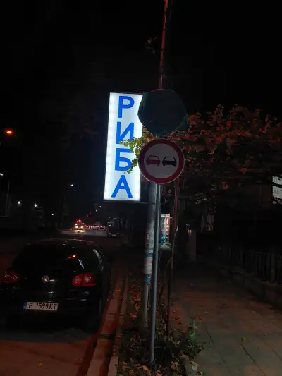 Риба