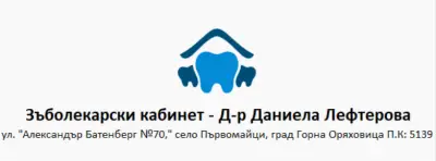 Зъболекарски кабинет - Д-р Даниела Лефтерова