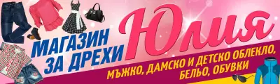 Магазин за дрехи и обувки Юлия