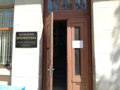 Регионална библиотека „Емануил Попдимитров“