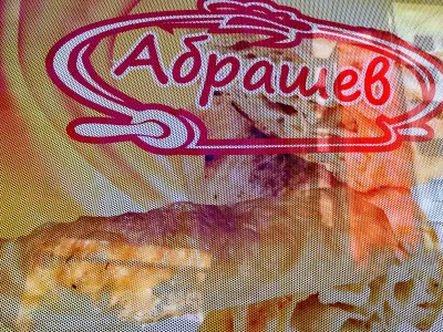 Закуски "при Абрашев"
