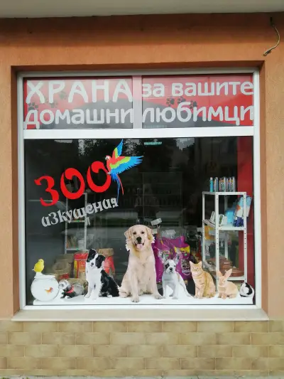 ЗОО Изкушения