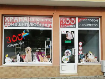 ЗОО Изкушения