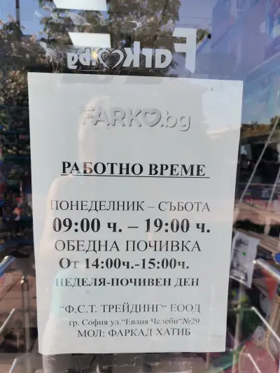 Магазин за детски играчки Фарко