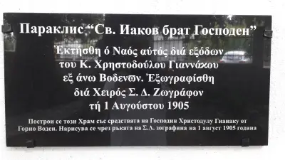 Параклис „Свети Апостол Яков – Брат Господен“