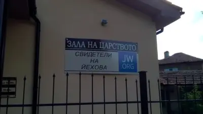 Свидетели на Йехова