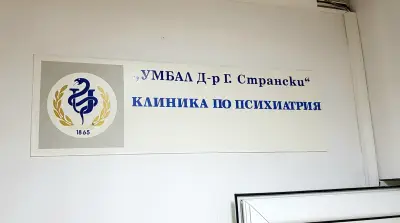 УМБАЛ "Д-р Георги Странски" - Първа психиатрична клиника