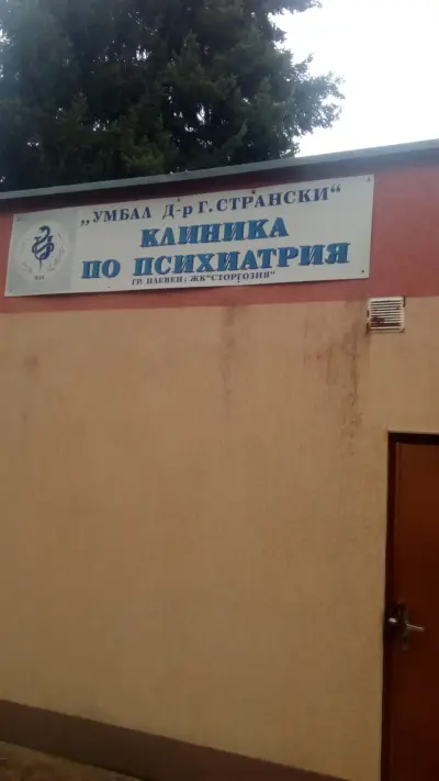 УМБАЛ "Д-р Георги Странски" - Първа психиатрична клиника