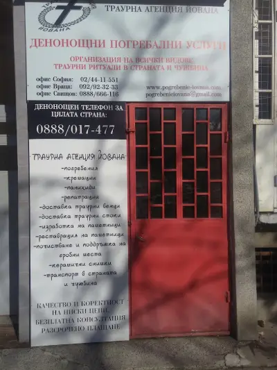 погребална агенция Йована