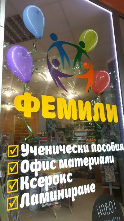 книжарница Фемили