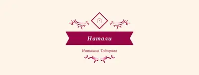 Магазин Натали
