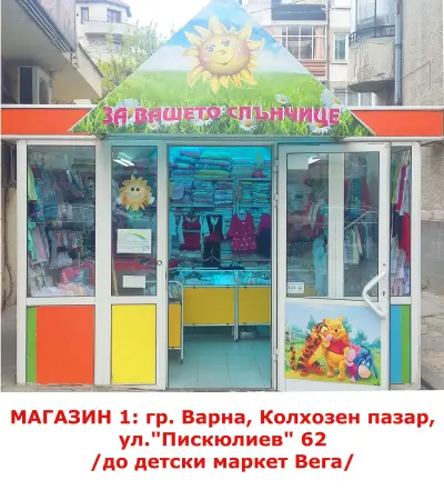 Детски магазин Слънчице