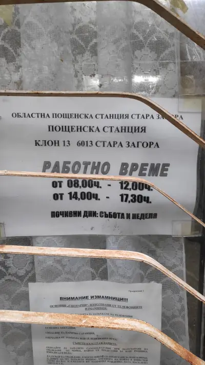 Пощенски офис - Post Office