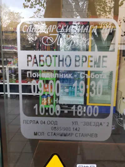 Сладкарски Магазин "Перла"