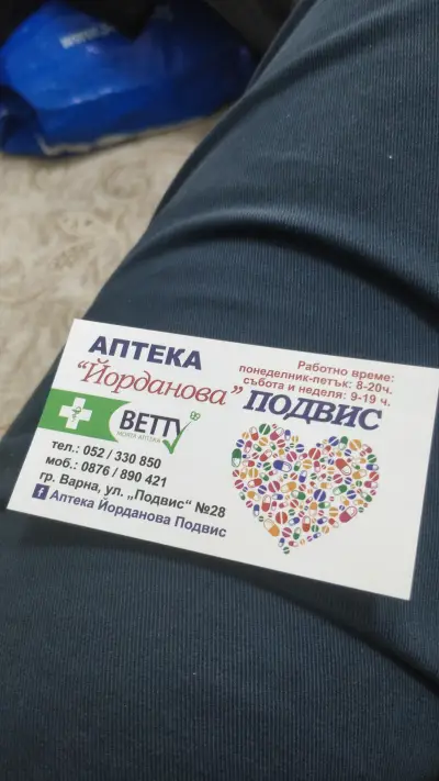 Аптека Йорданова-Подвис