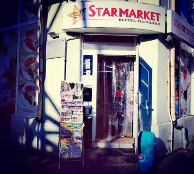 Верига магазини "Стармаркет"