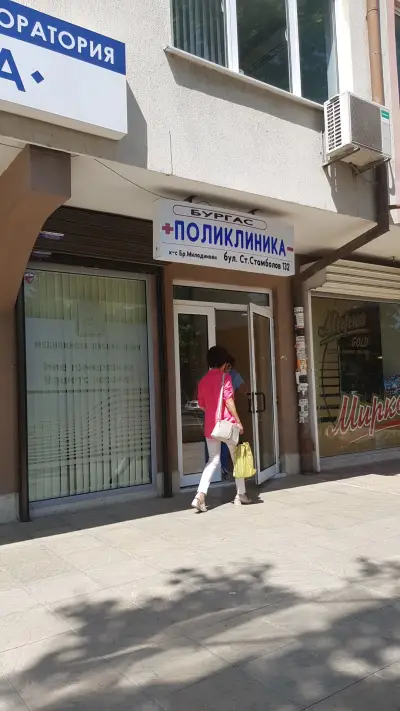 Поликлиника Бургас