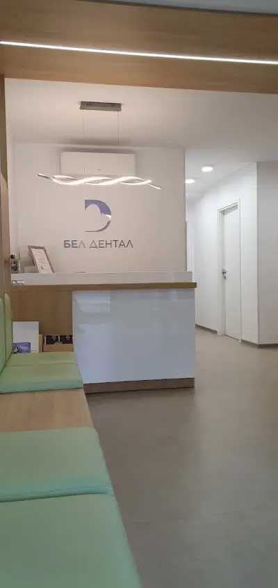 Дентален център Бел Дентал