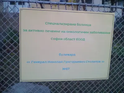 Специализирана болница за активно лечение на онкологични заболявания, София област ЕООД