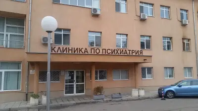 Клиника по Психиатрия "УМБАЛ Александровска"