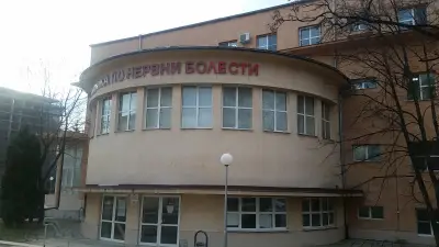 Клиника по Психиатрия "УМБАЛ Александровска"
